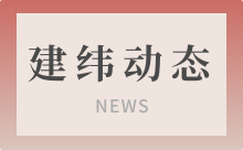 建纬动态 | 本所成功举办《建设工程质量纠纷法律实务》新书发布会暨“建设工程质量责任”风险识别及防控研讨会