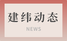 建纬动态 | 本所高级合伙人李建飞律师受邀为顾问单位河南五建集团开展专项法律培训